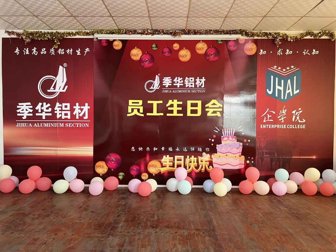 季華鋁材｜員工生日會，共慶歡樂時(shí)刻！-季華鋁材
