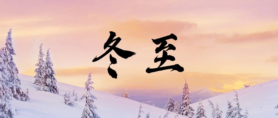季華鋁材｜冬至大如年 溫暖常相伴-季華鋁材