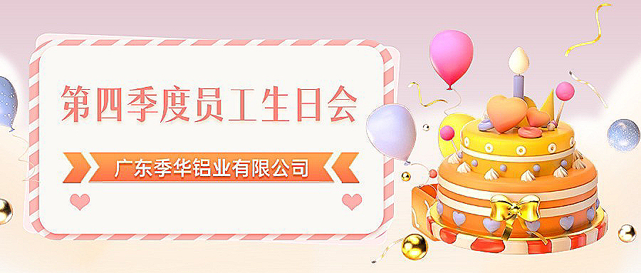 季華鋁材｜溫暖相伴 共慶生辰-季華鋁材