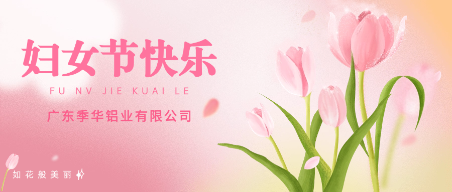 季華鋁材｜3.8女神節 今天妳最美-季華鋁材
